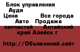 Блок управления AIR BAG Ауди A6 (C5) (1997-2004) › Цена ­ 2 500 - Все города Авто » Продажа запчастей   . Алтайский край,Алейск г.